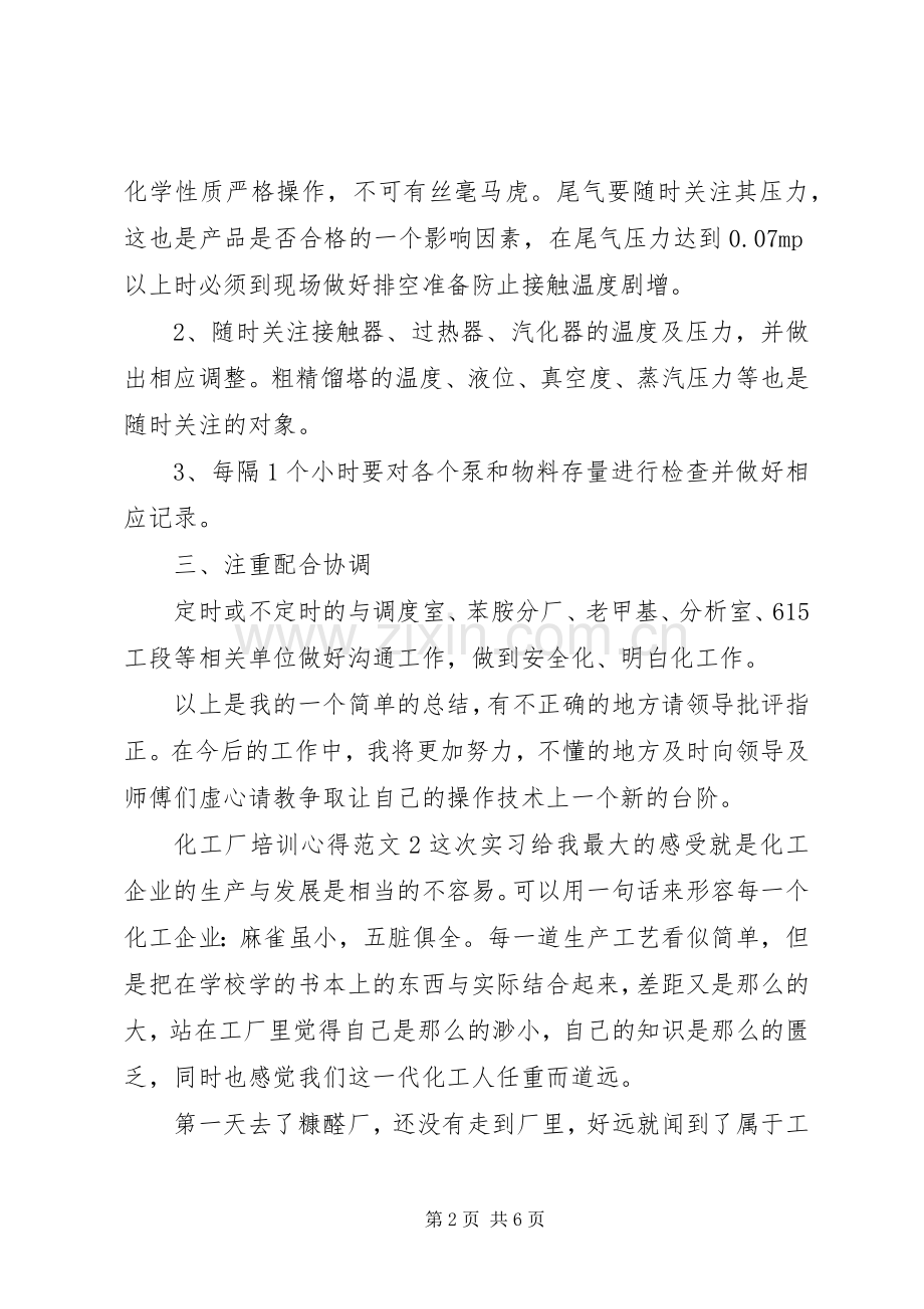 化工厂培训心得范文3篇.docx_第2页