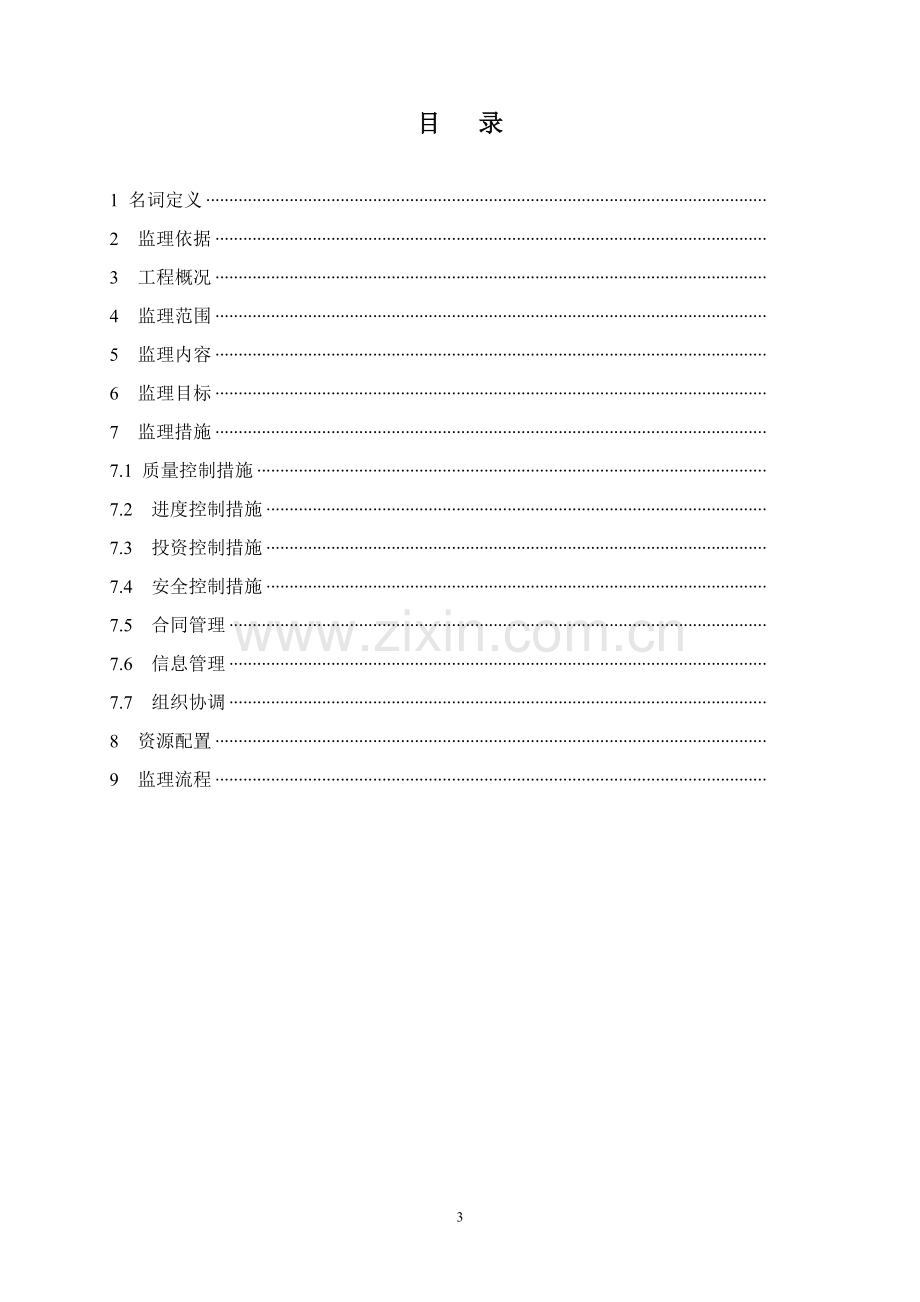 输变电监理(监理大纲、规划、细则范本).doc_第3页