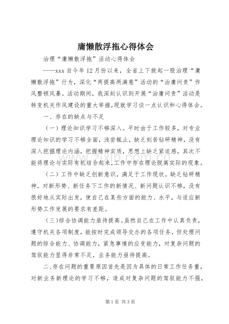 庸懒散浮拖体会心得.docx_第1页