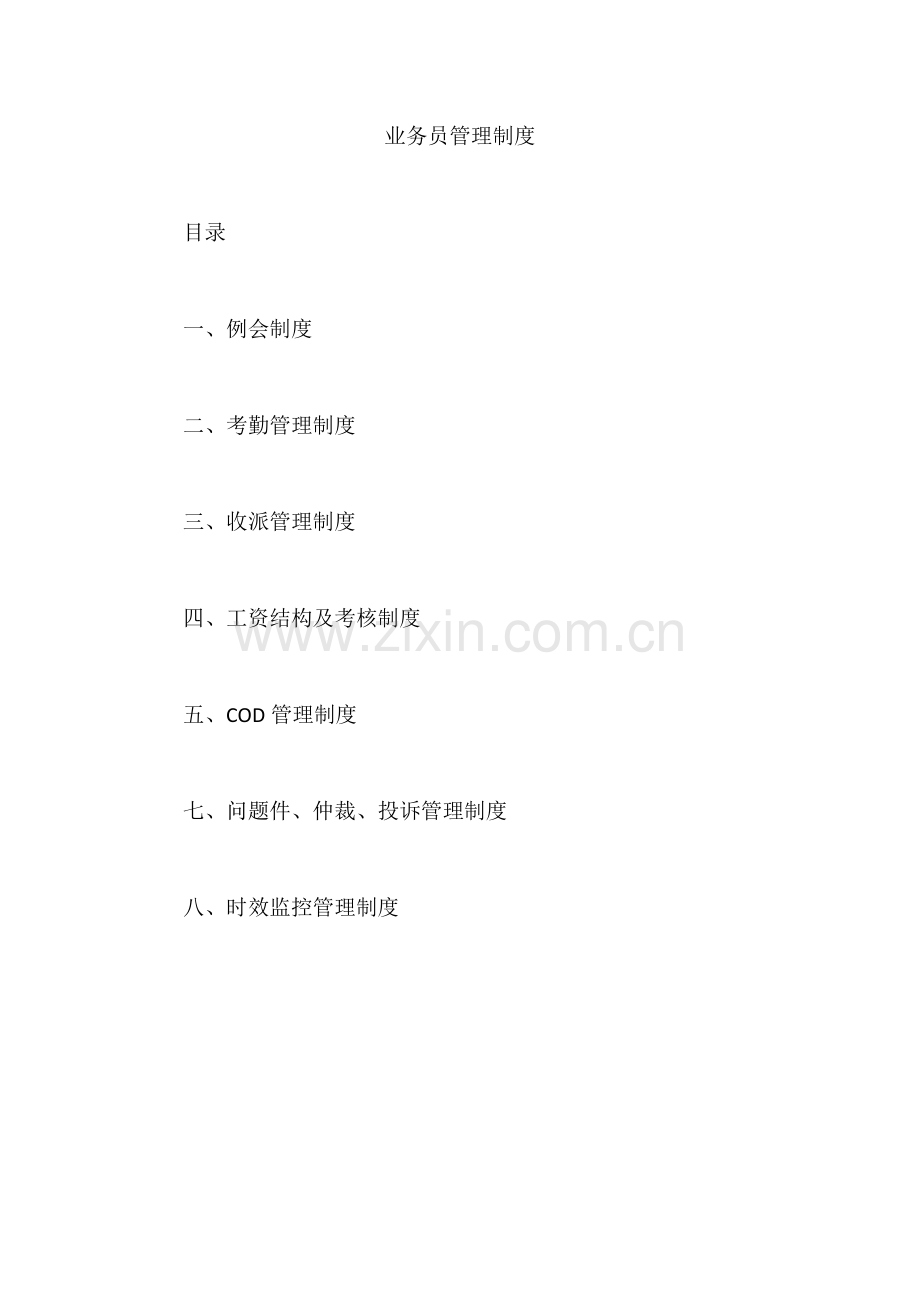 快递公司业务员管理制度.docx_第1页