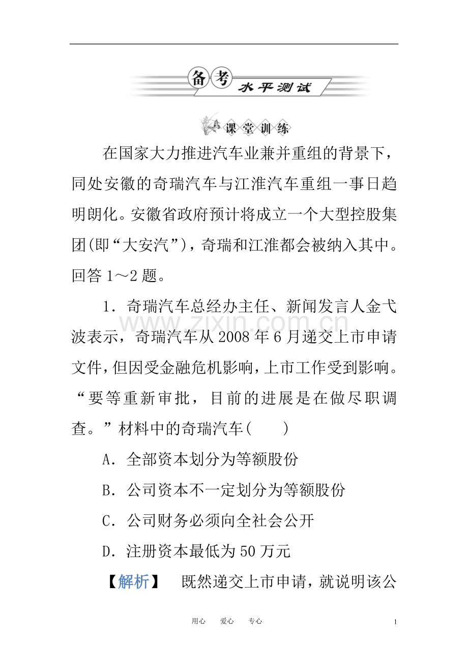 《金版新学案》高中政治-第二单元第五课第中框-公司的经营练习-新人教版必修1.doc_第1页