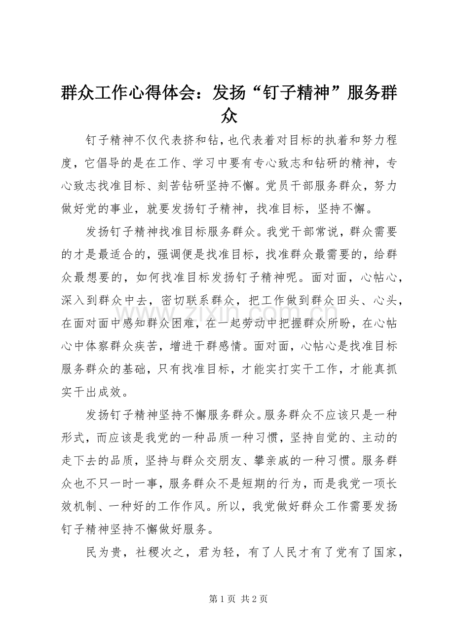 群众工作体会心得：发扬“钉子精神”服务群众.docx_第1页