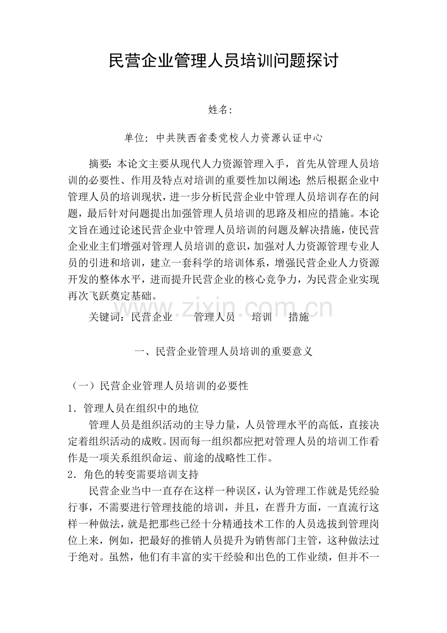 人力资源管理师二级论文范文.doc_第2页