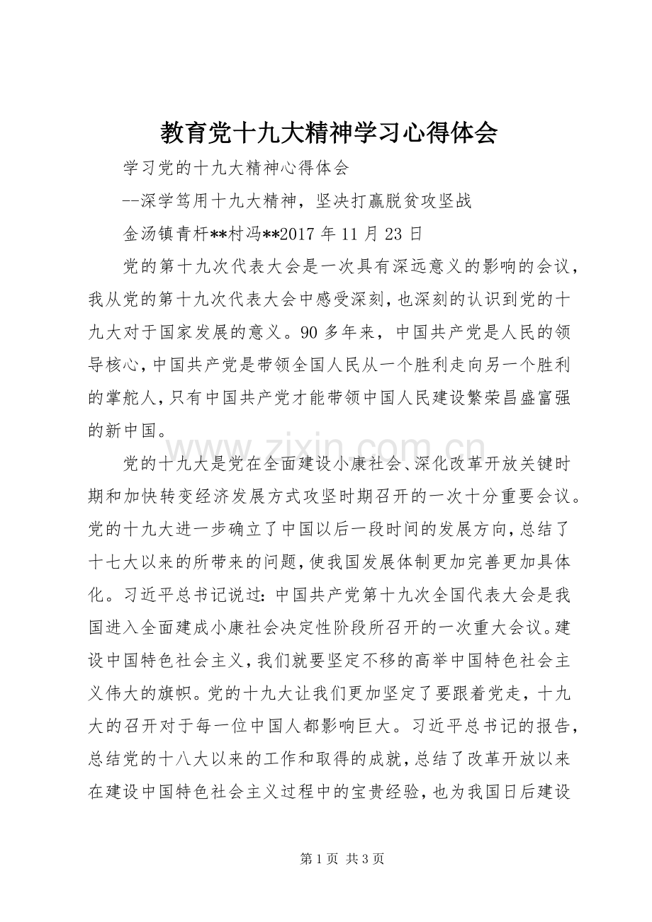 教育党十九大精神学习体会心得.docx_第1页