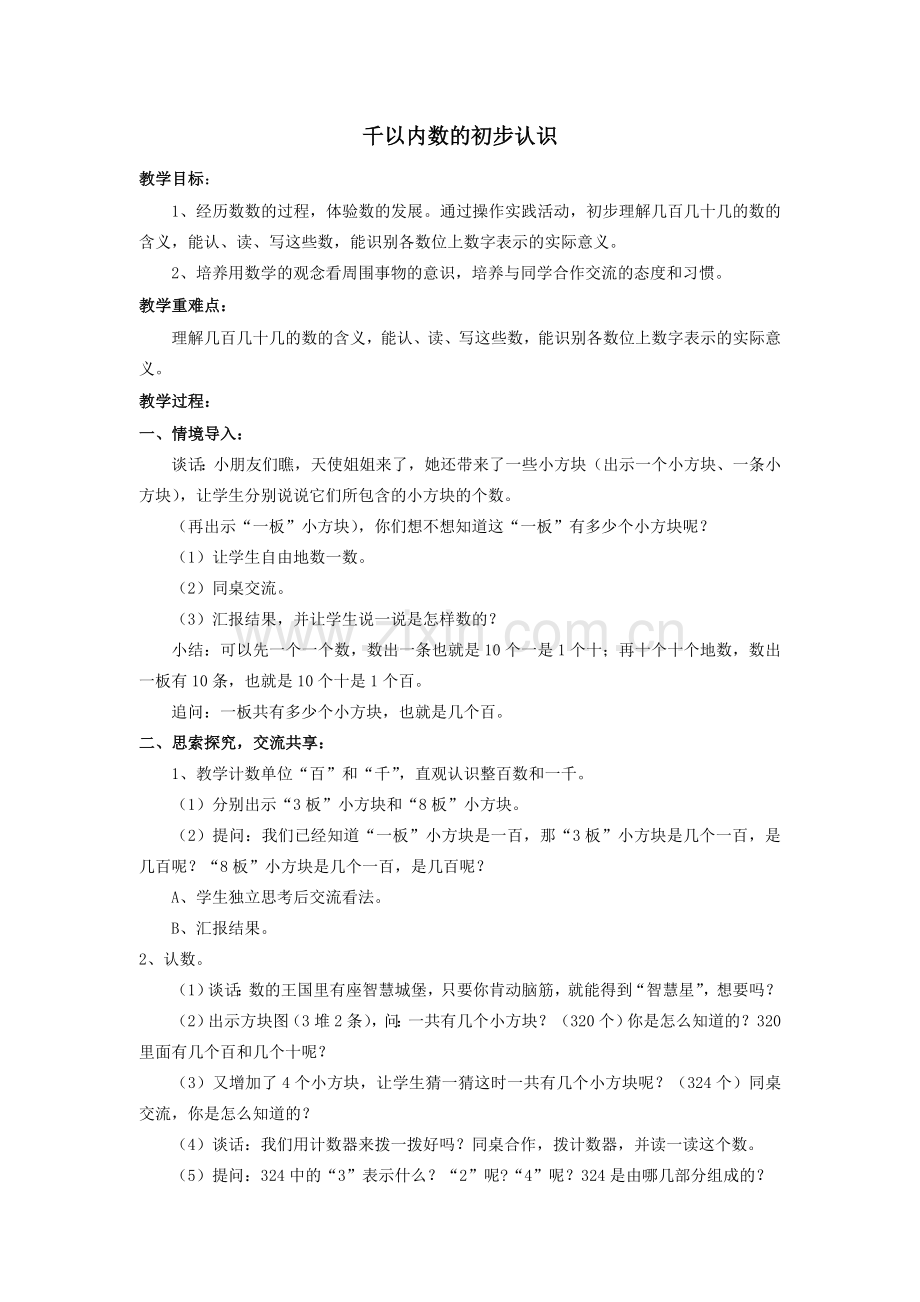 千以内数的初步认识.doc_第1页