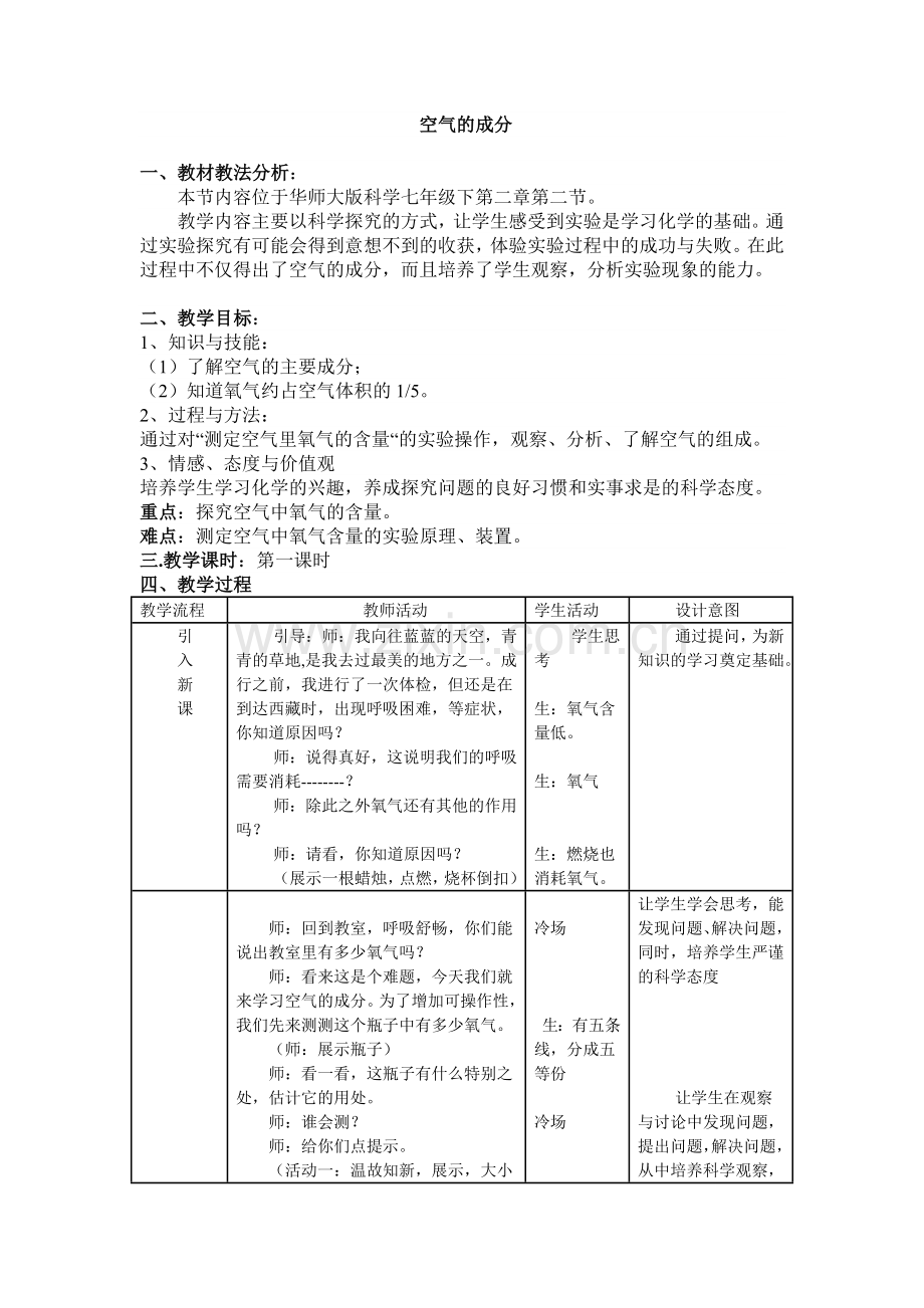 初中科学华东师大版七年级下册(2012)-空气的成分教案.doc_第1页