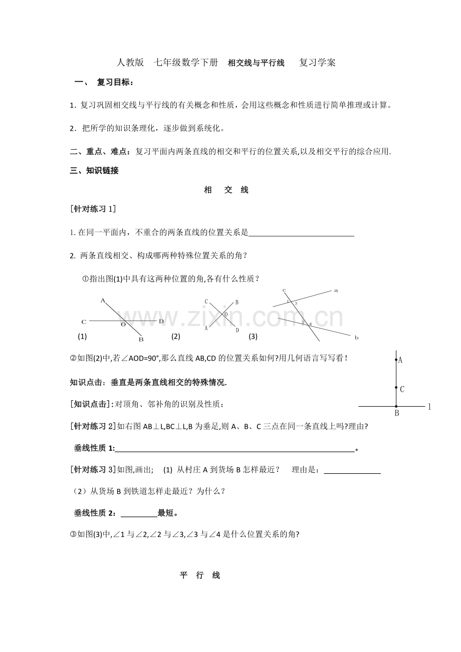 相交线与平行线单元复习.docx_第1页