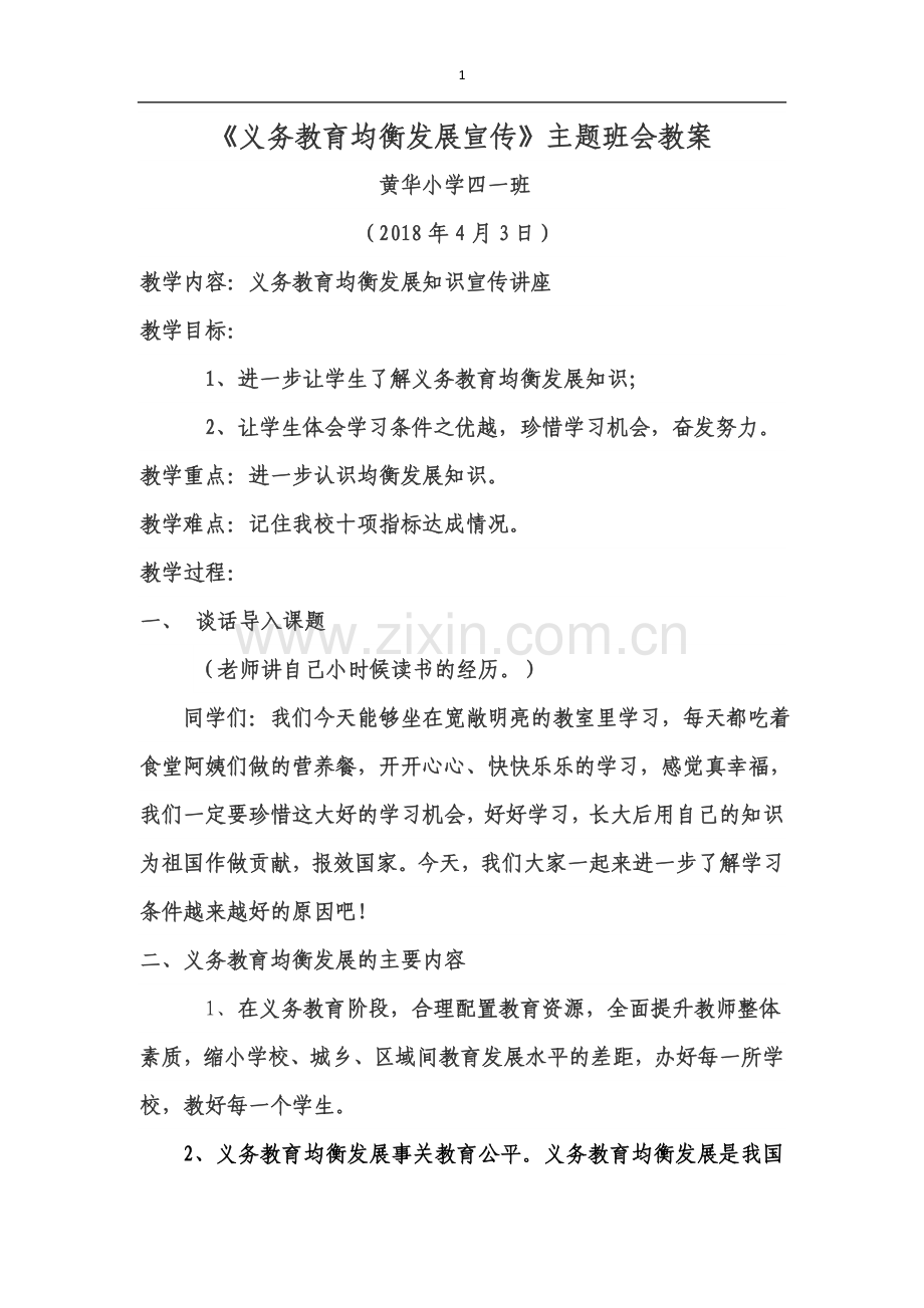 义务教育均衡发展宣传教案.doc_第1页