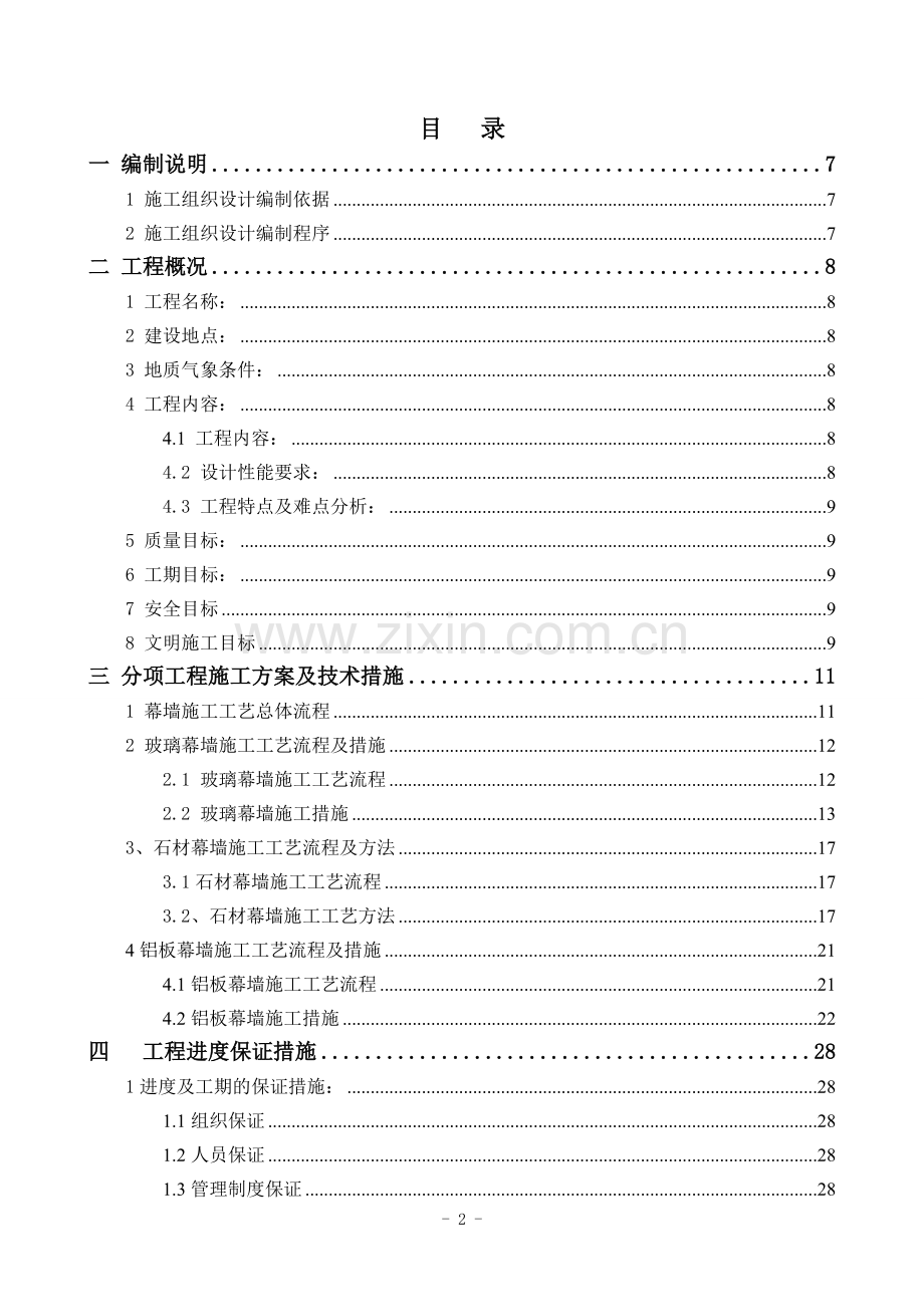 石材、玻璃、铝板施工组织设计.doc_第2页