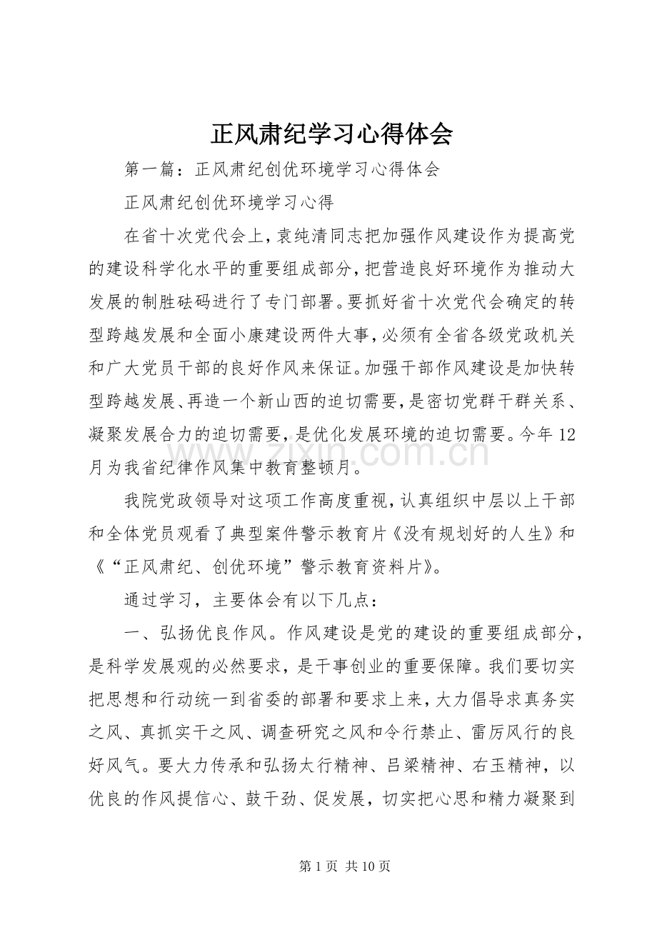 正风肃纪学习体会心得.docx_第1页