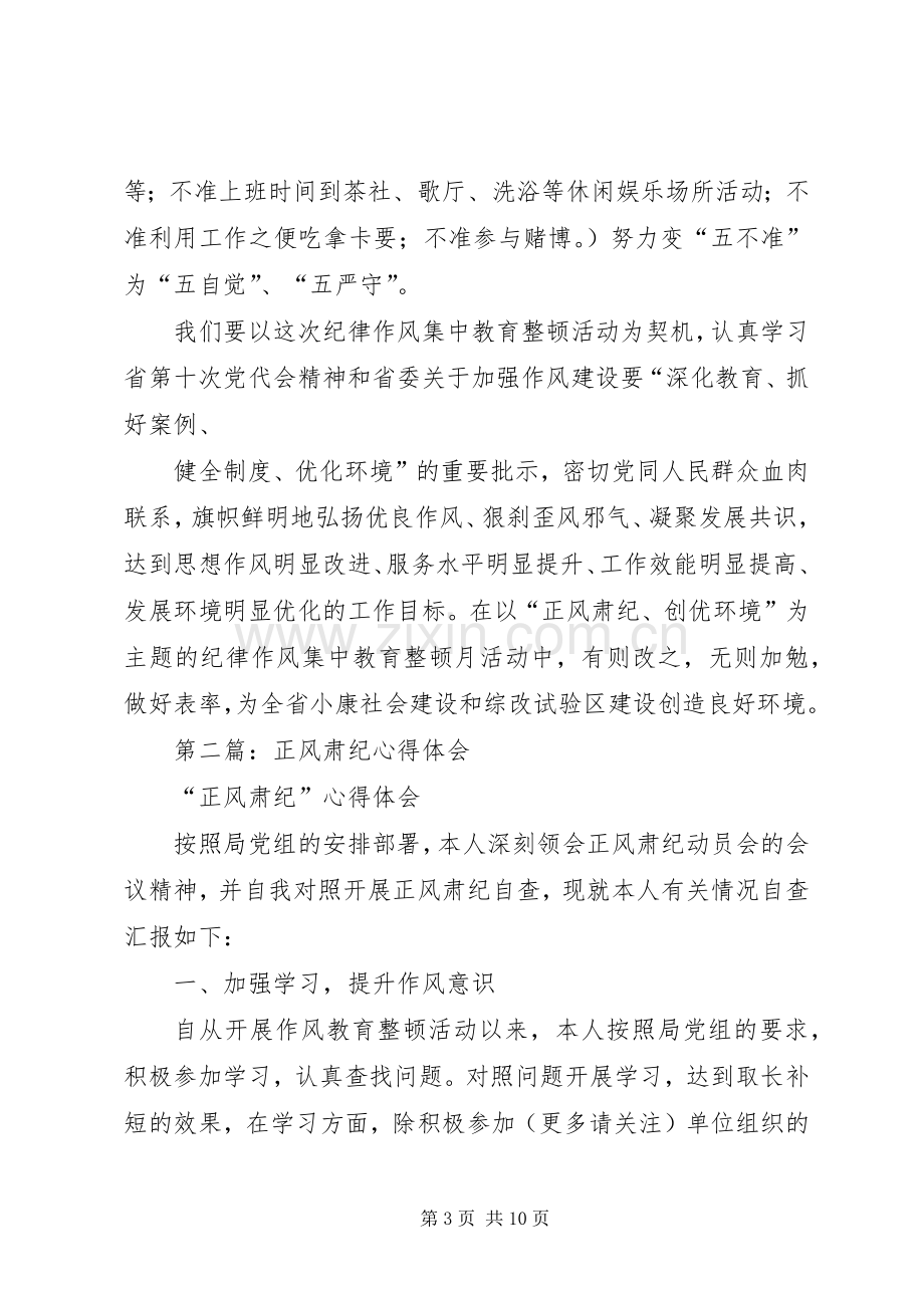 正风肃纪学习体会心得.docx_第3页