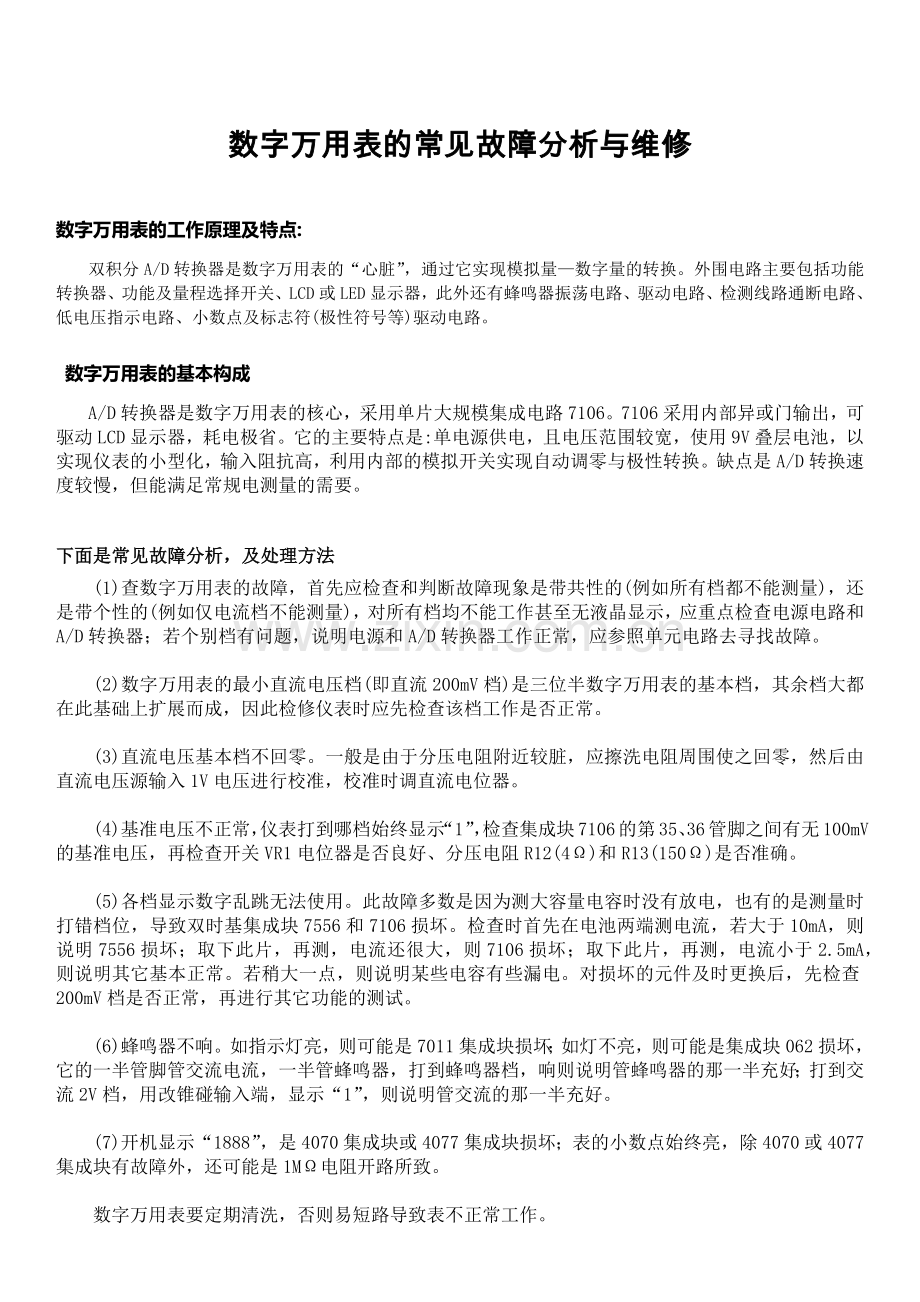 数字万用表的常见故障分析与维修.docx_第1页