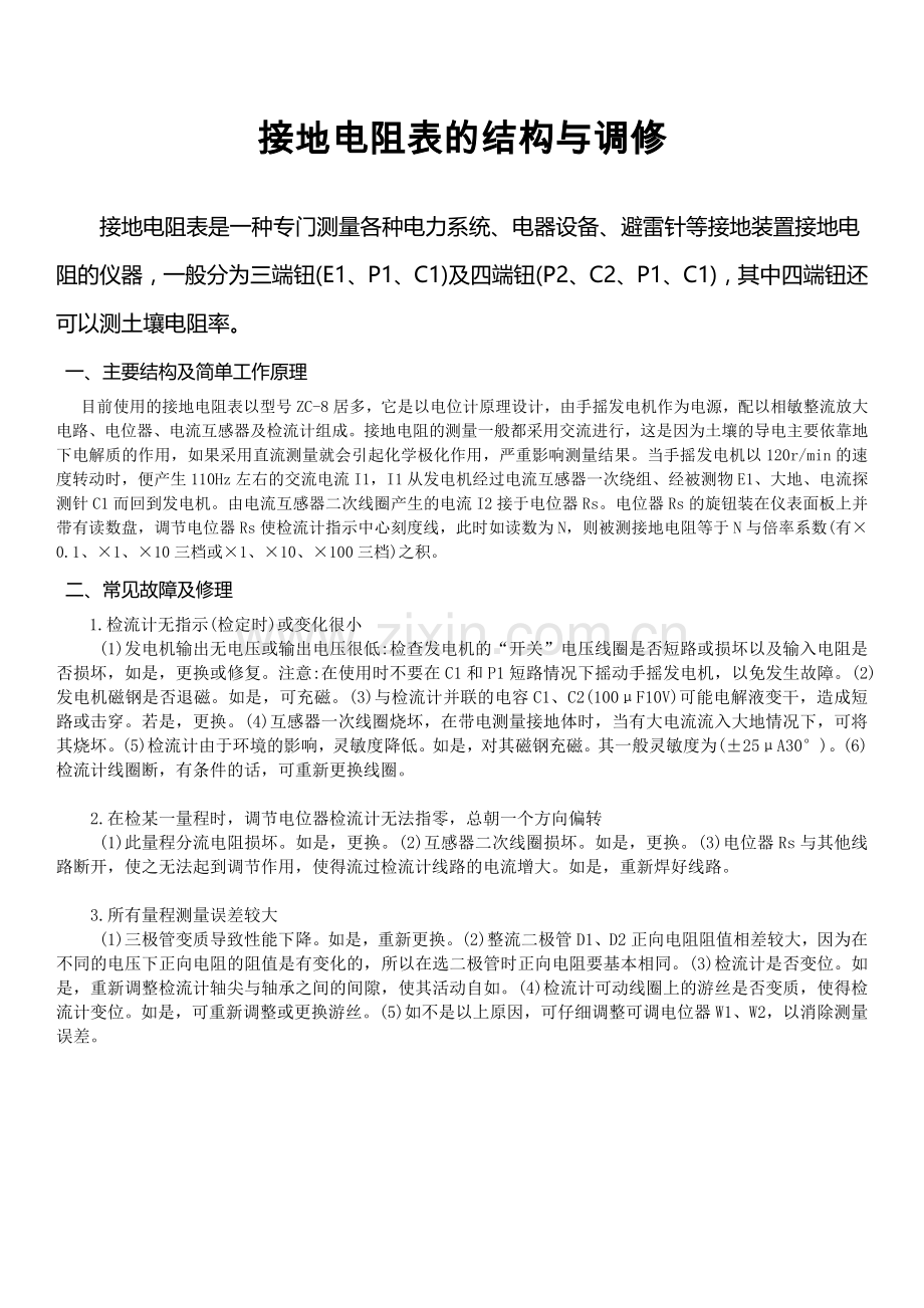 数字万用表的常见故障分析与维修.docx_第2页