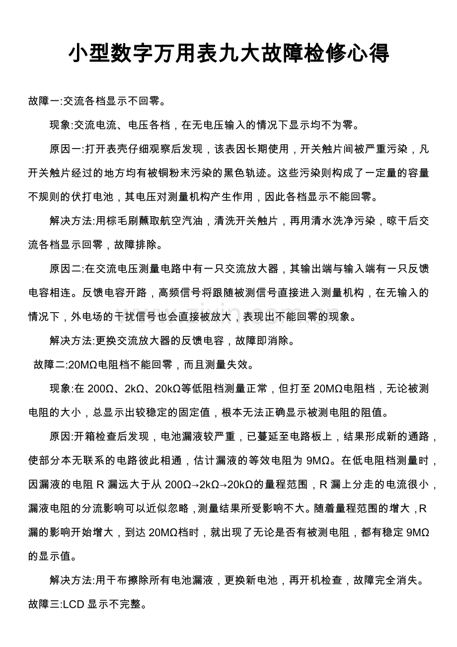 数字万用表的常见故障分析与维修.docx_第3页