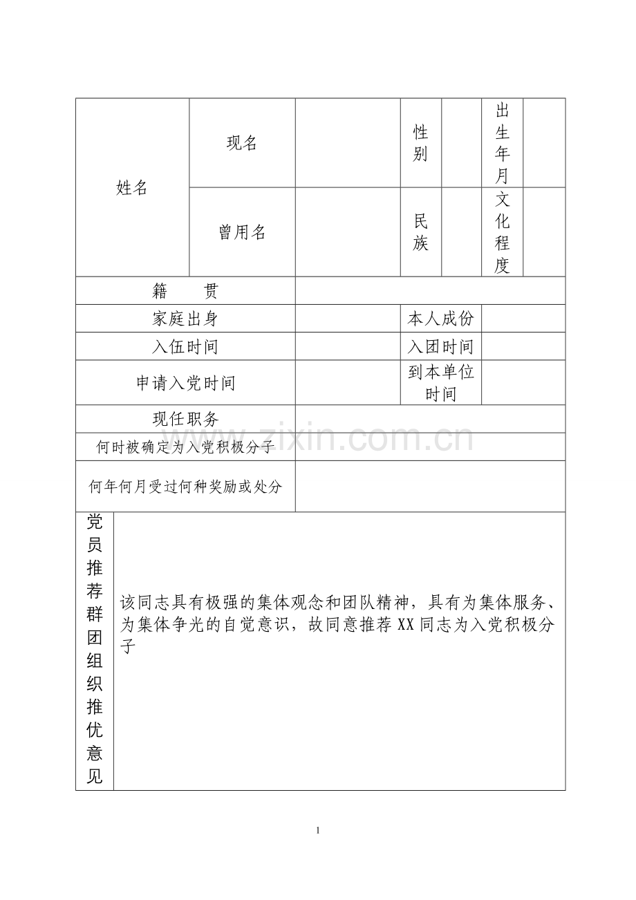 2016入党积极分子培养教育考察登记表范本.doc_第1页