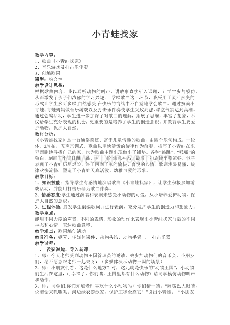 小青蛙找家音乐教学设计.docx_第1页