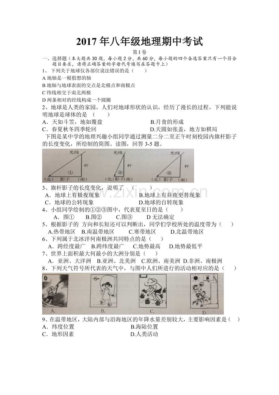 2017年八年级地理期中考试.doc_第1页