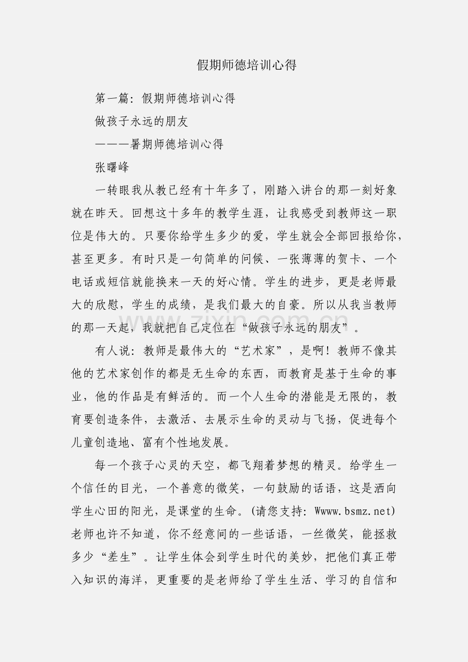 假期师德培训心得.docx_第1页