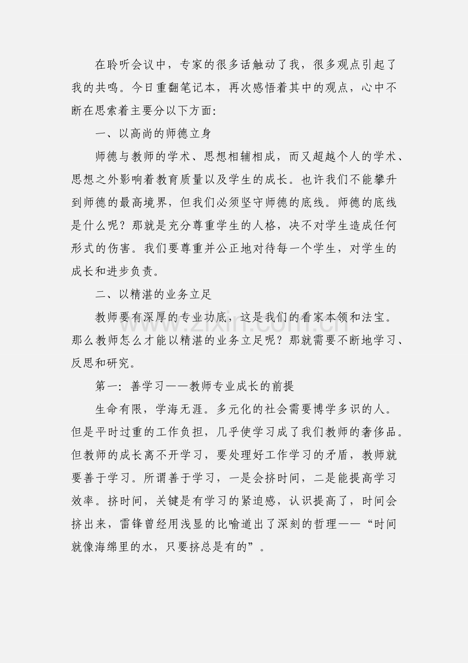 假期师德培训心得.docx_第3页