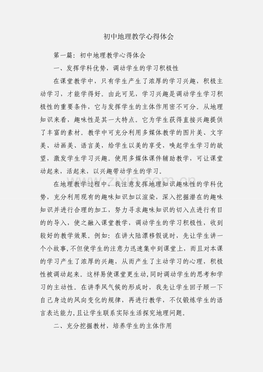 初中地理教学心得体会.docx_第1页