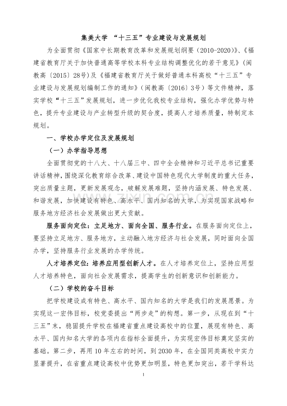 集美大学十三五专业建设与发展规划.doc_第1页