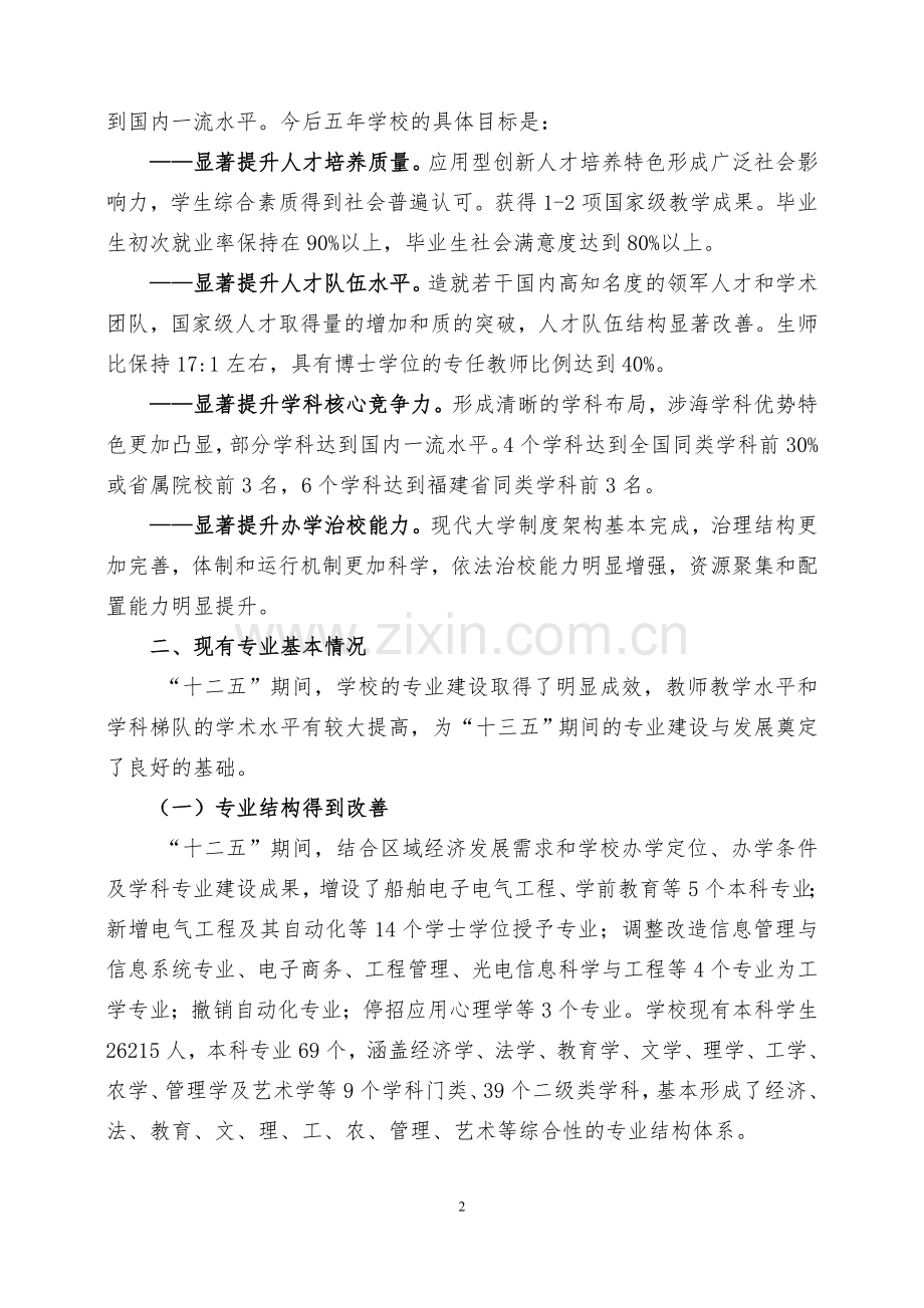 集美大学十三五专业建设与发展规划.doc_第2页