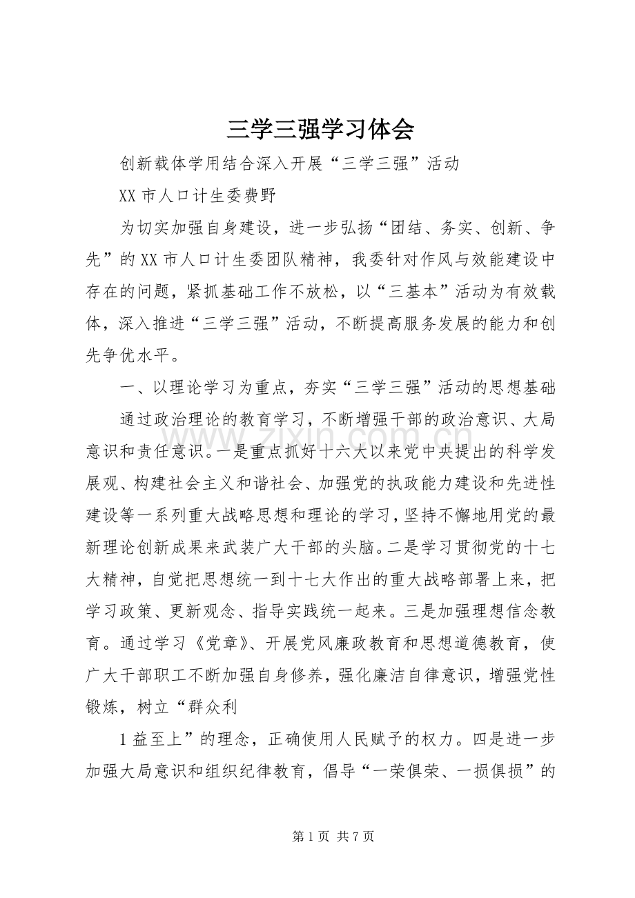 三学三强学习体会.docx_第1页