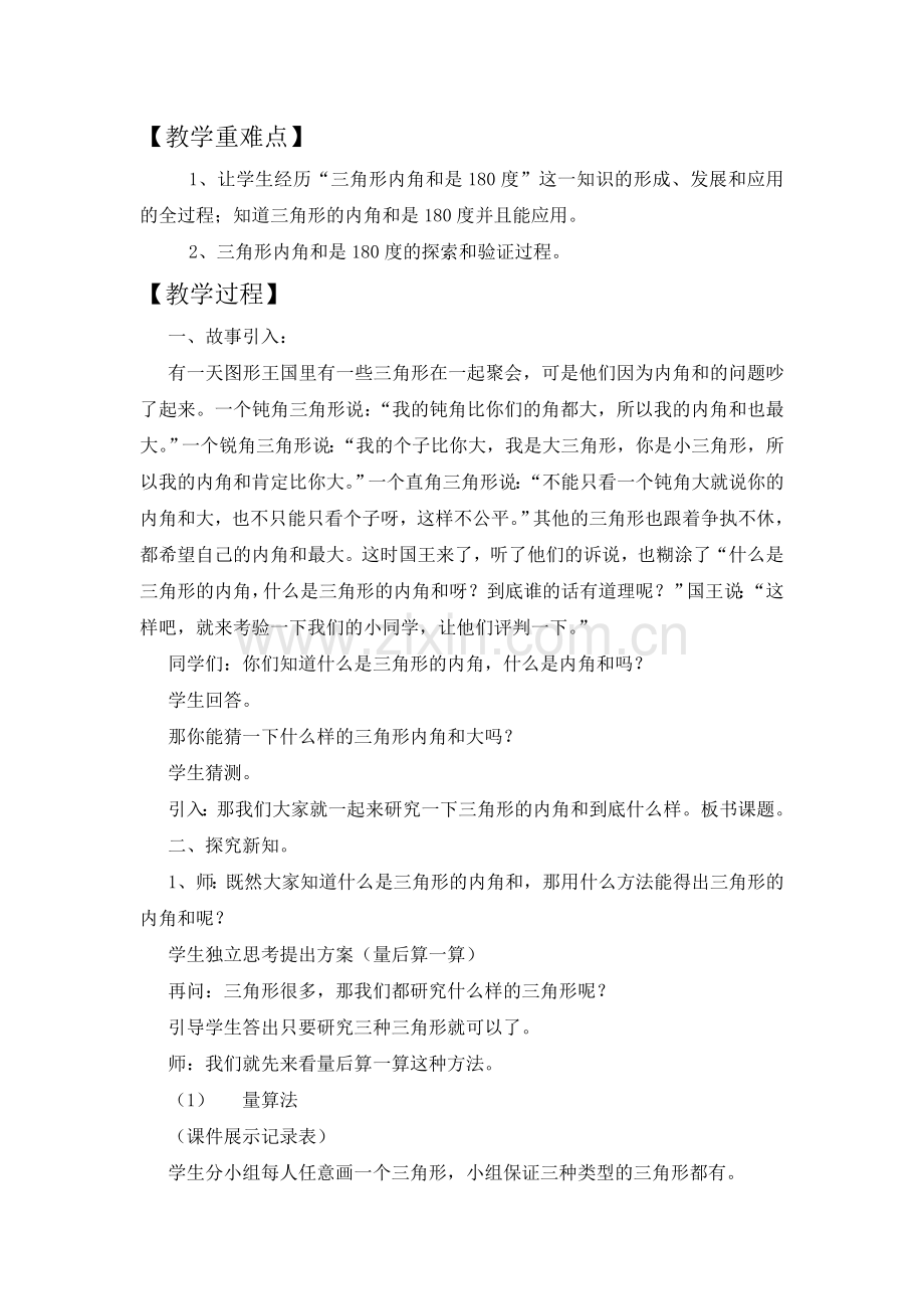 小学数学北师大四年级新三角形内角和.doc_第2页