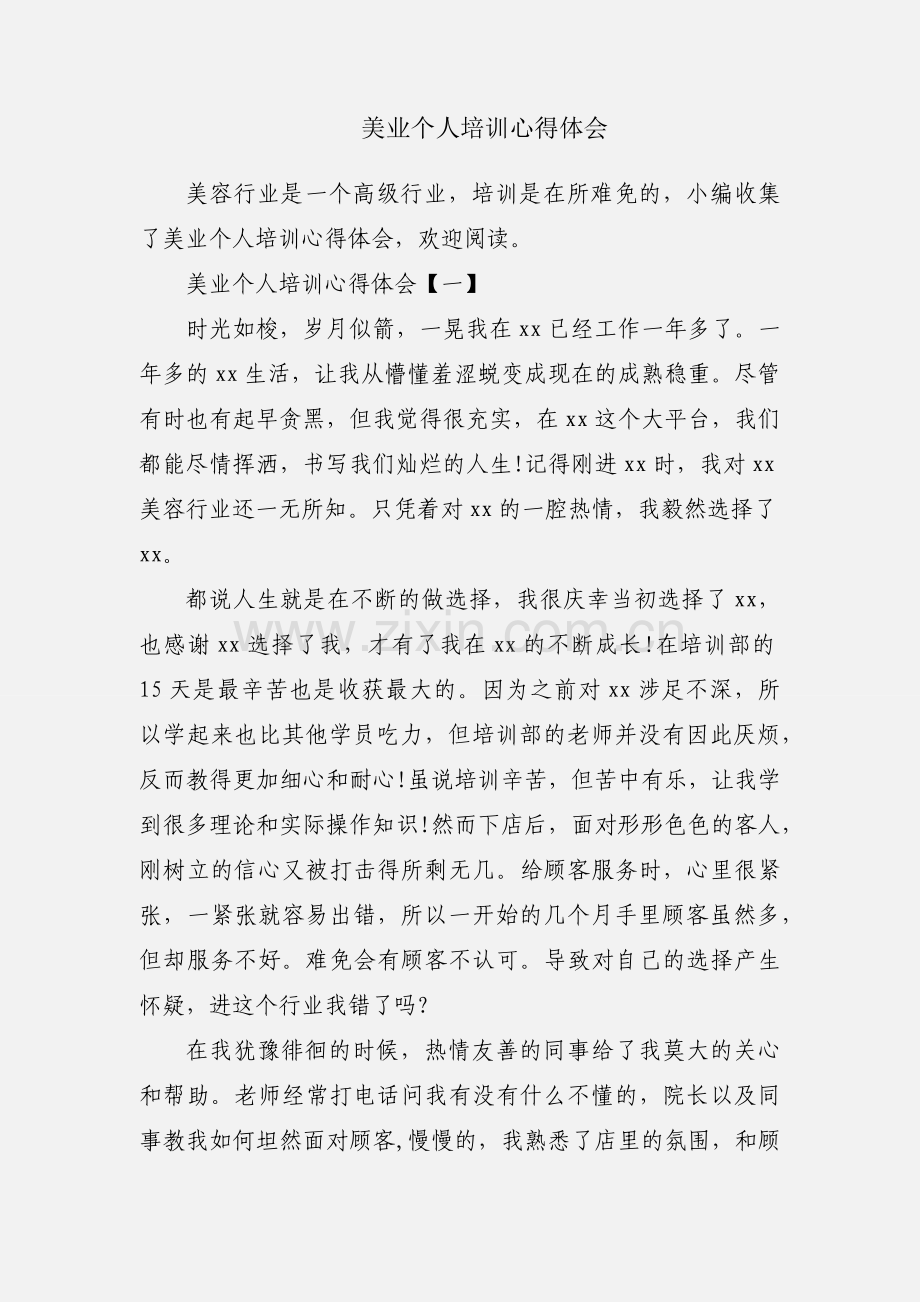 美业个人培训心得体会.docx_第1页