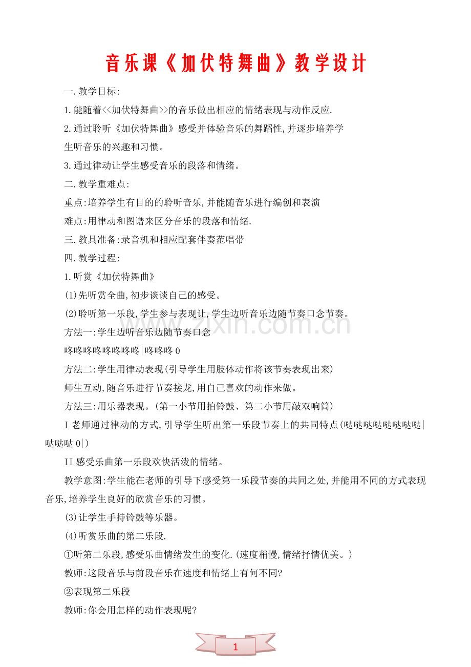 音乐课《加伏特舞曲》教学设计.doc_第1页