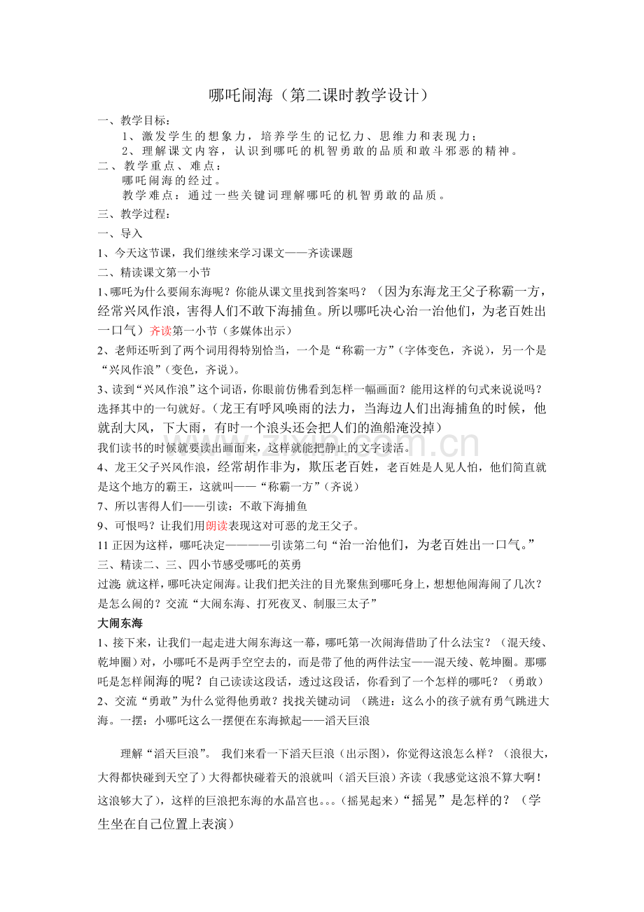 哪吒闹海教学设计.doc_第1页