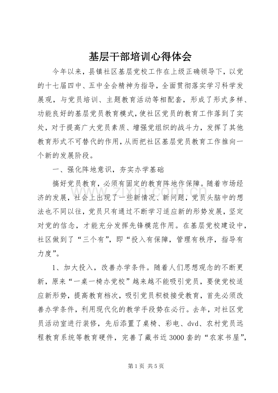 基层干部培训体会心得.docx_第1页