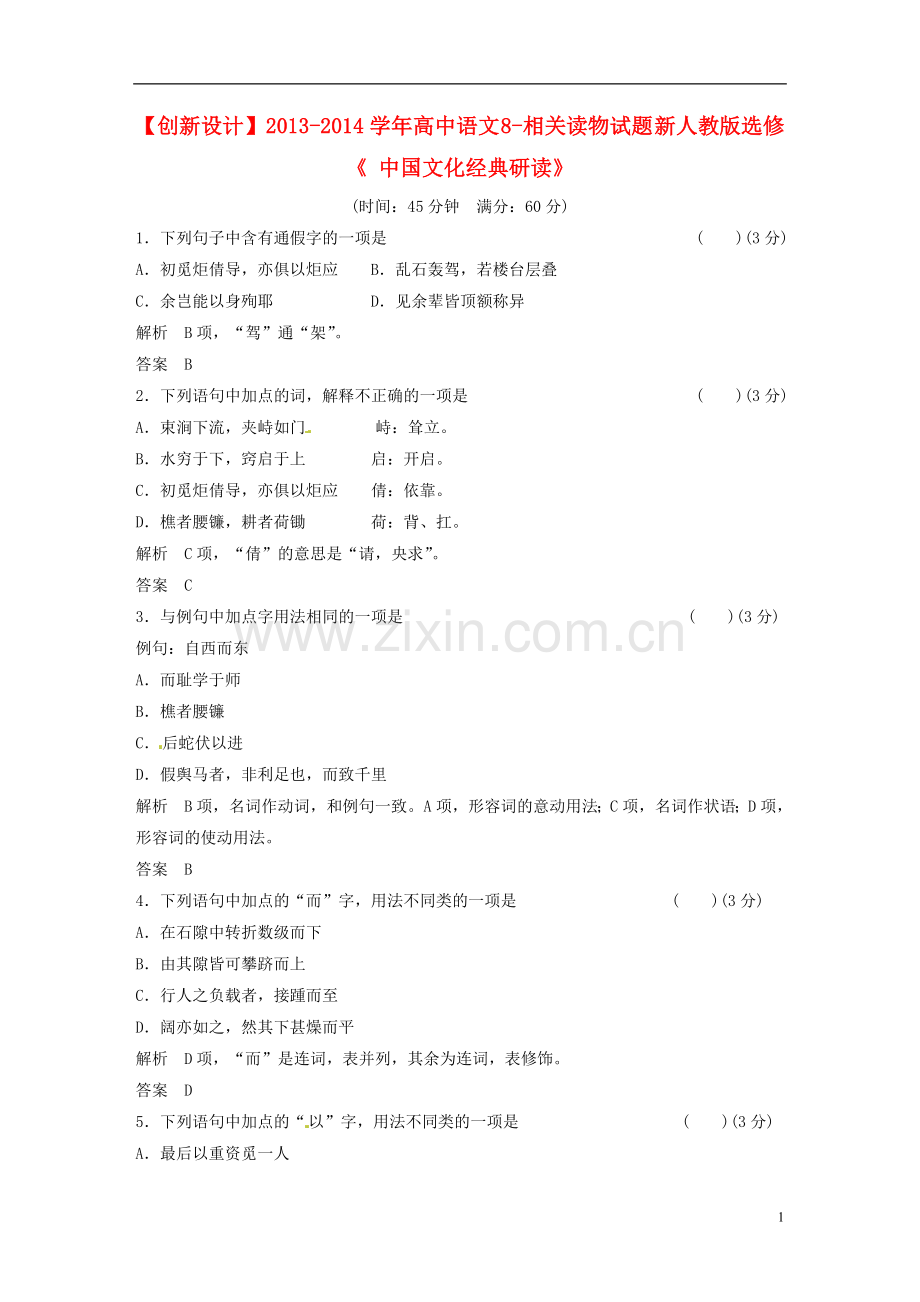 【创新设计】2013-2014学年高中语文-8-相关读物试题-新人教版选修《-中国文化经典研读》.doc_第1页