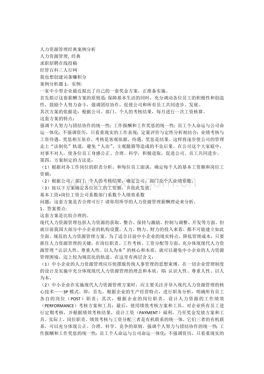 人力资源管理经典案例分析.docx_第1页