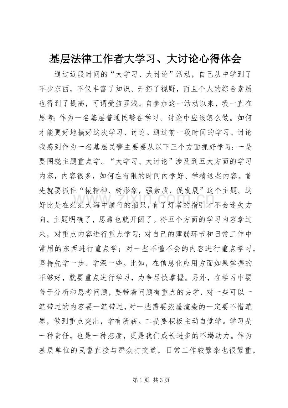 基层法律工作者大学习、大讨论体会心得.docx_第1页