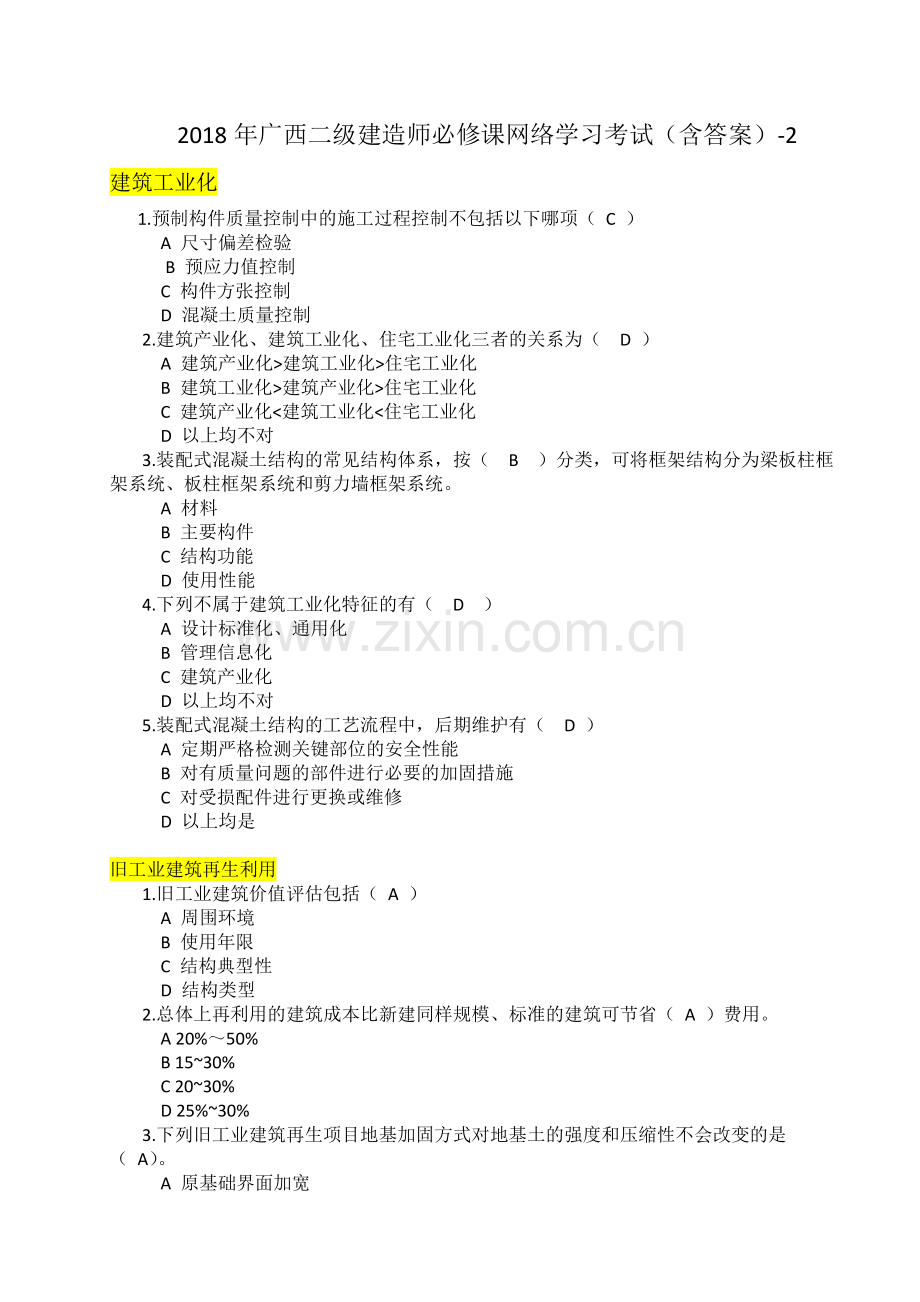 2018年广西二级建造师必修课网络学习考试(含答案)-2.doc_第1页