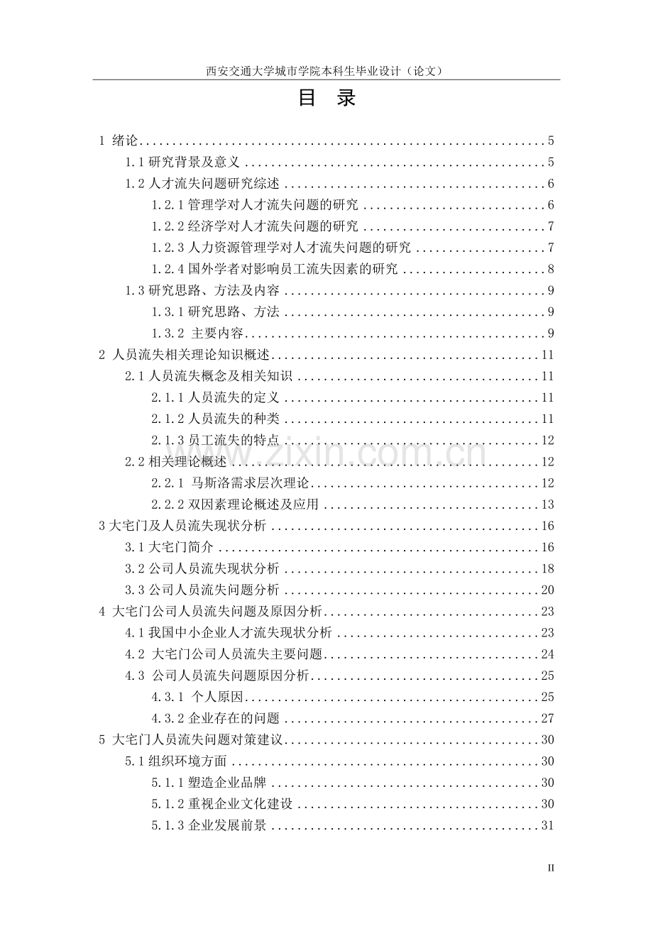 中小企业人员流失问题研究.doc_第3页