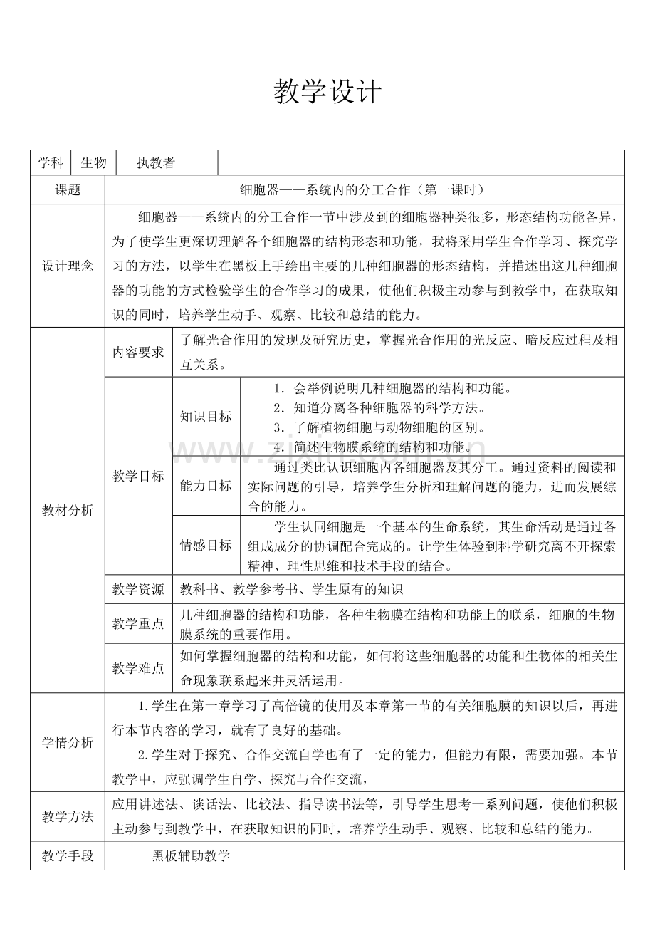 细胞器——系统内的分工合作教学设计.doc_第1页