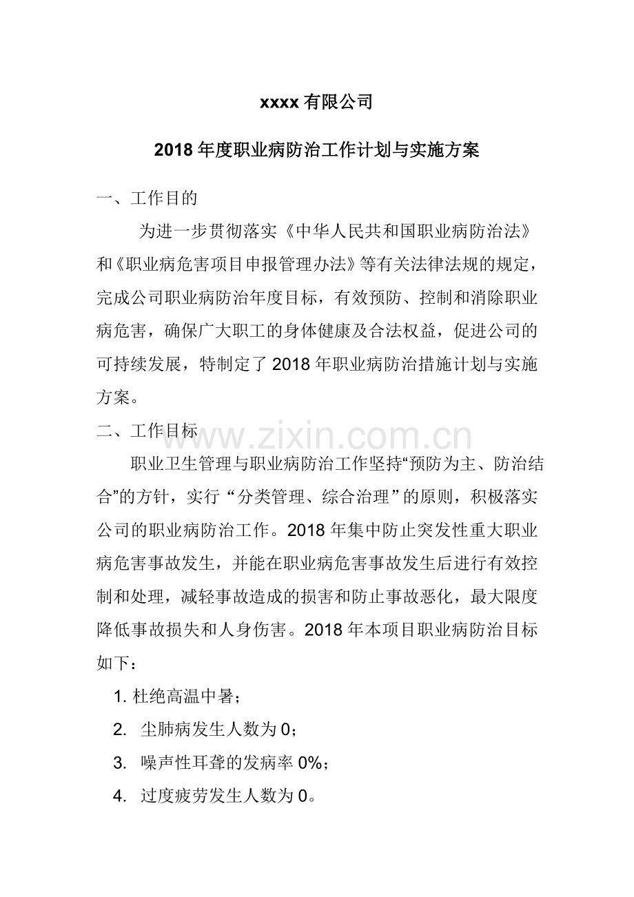 2018年度职业病防治工作计划与实施方案.docx_第1页