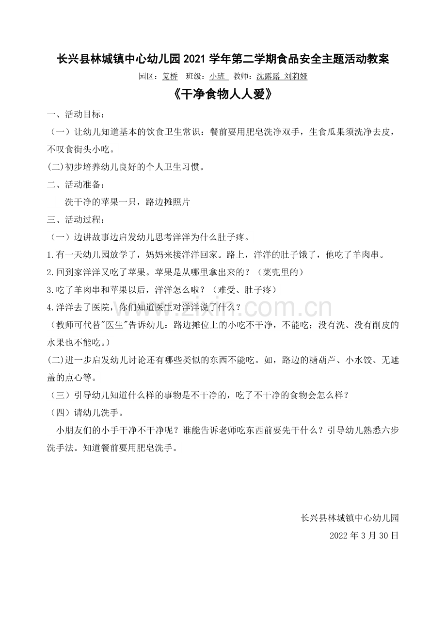 学前幼教社会学前通用版小班小班上-食品安全教案.docx_第1页