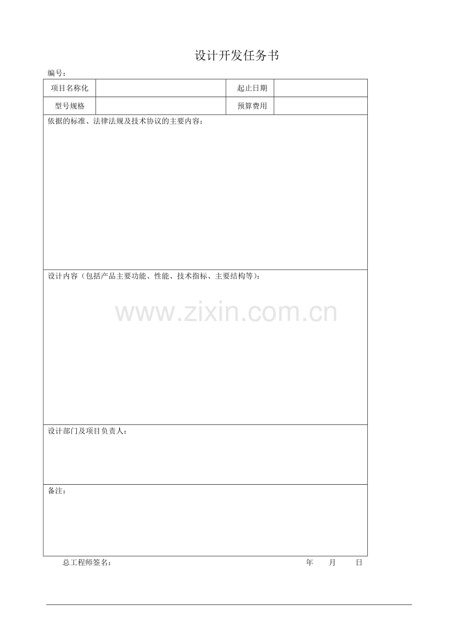 ISO9001设计开发全套表格.doc_第2页