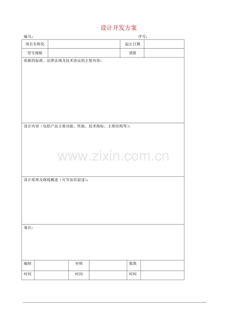 ISO9001设计开发全套表格.doc_第3页