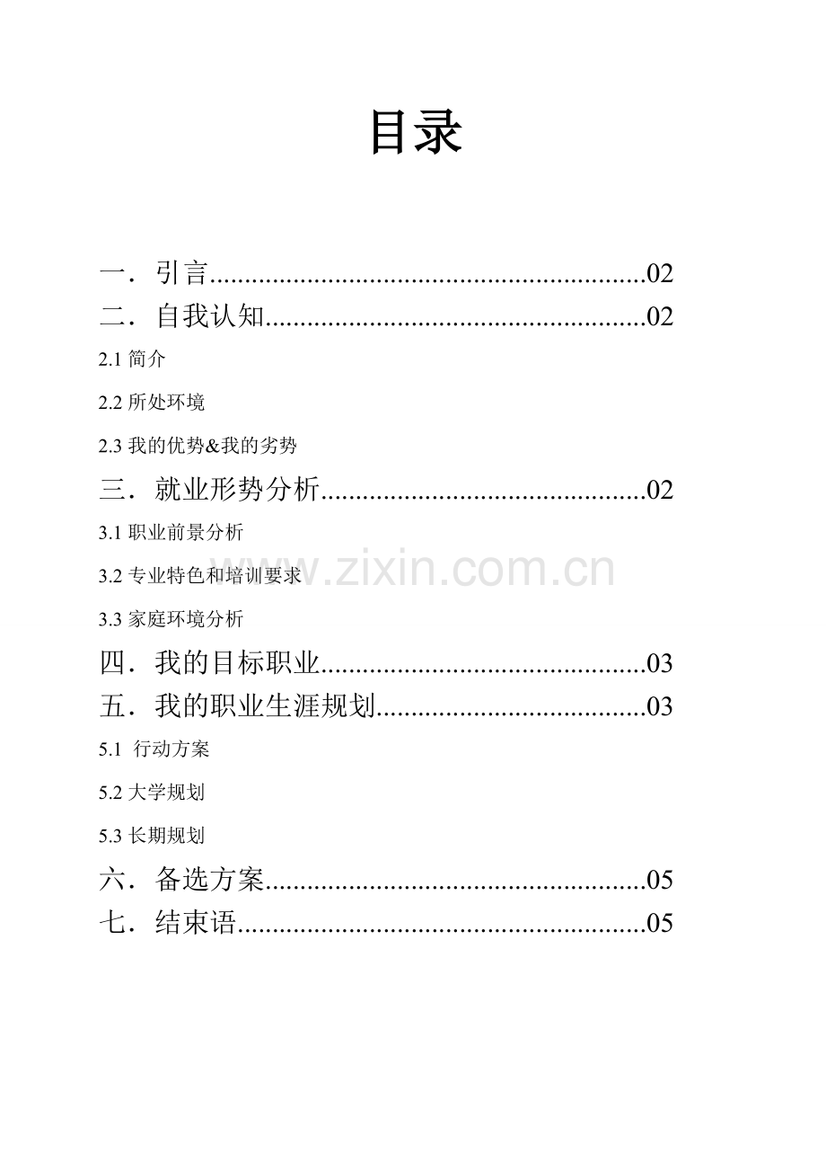 大学生职业生涯规划书模板.doc_第2页