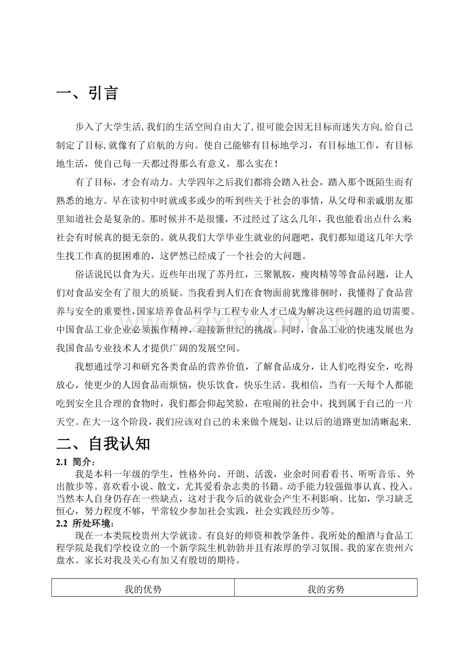 大学生职业生涯规划书模板.doc_第3页