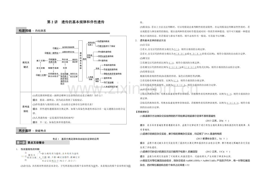 遗传的基本规律和伴性遗传.doc_第1页