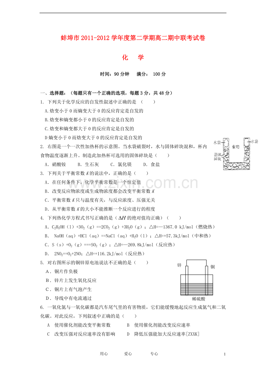 安徽省蚌埠市2011-2012学年高二化学下学期期中联考试题.doc_第1页