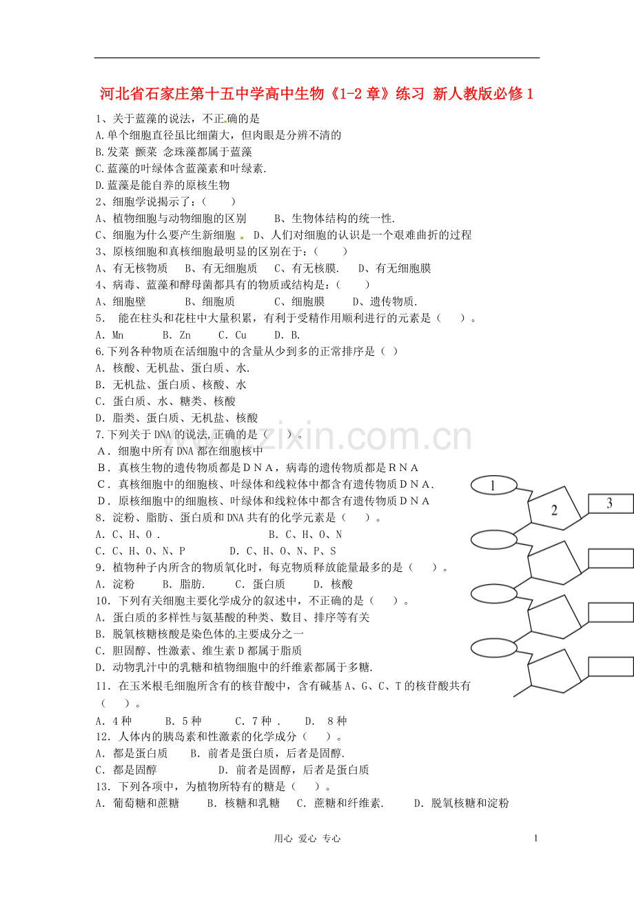 河北省石家庄第十五中学高中生物《1-2章》练习-新人教版必修1.doc_第1页