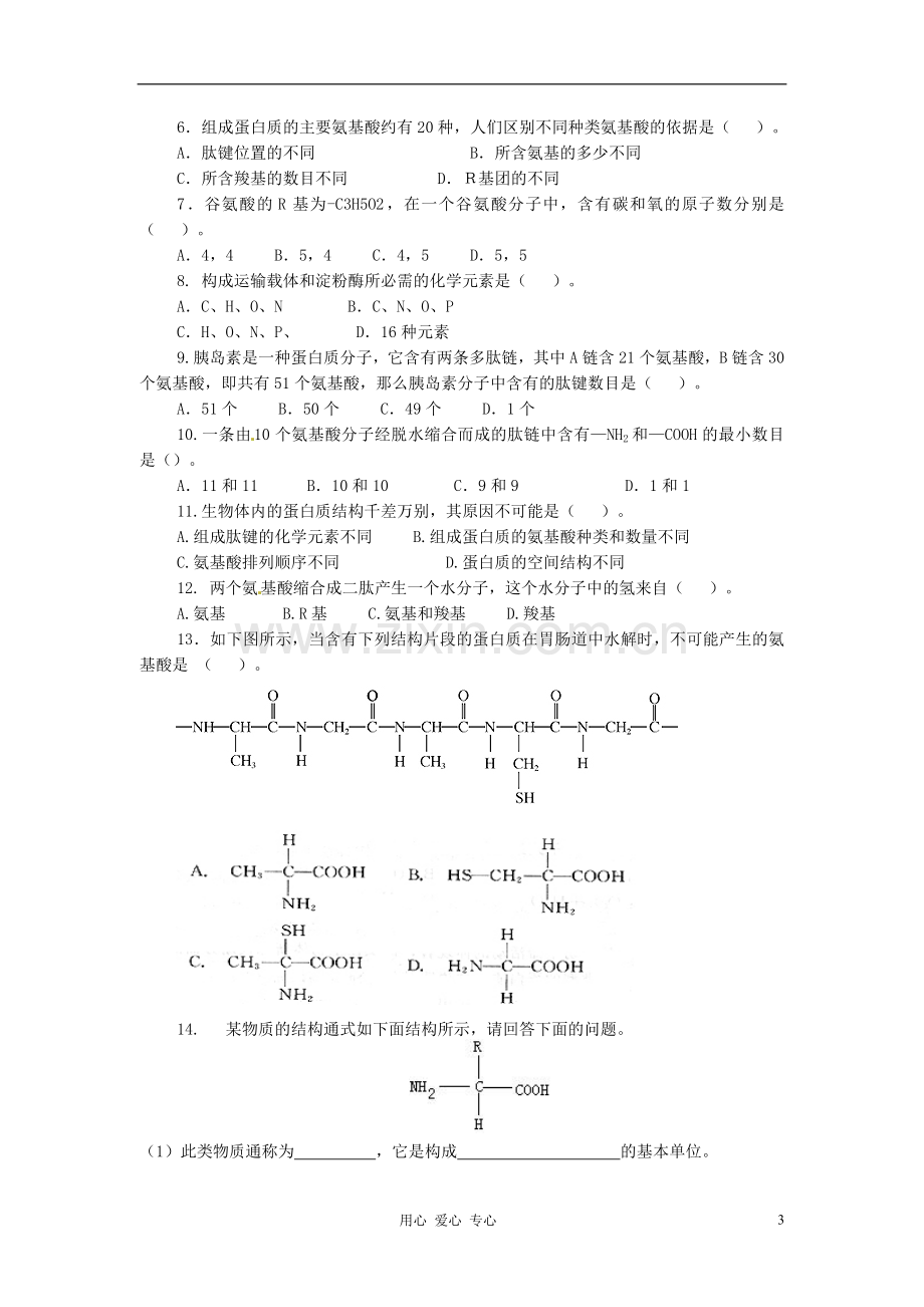 河北省石家庄第十五中学高中生物《1-2章》练习-新人教版必修1.doc_第3页