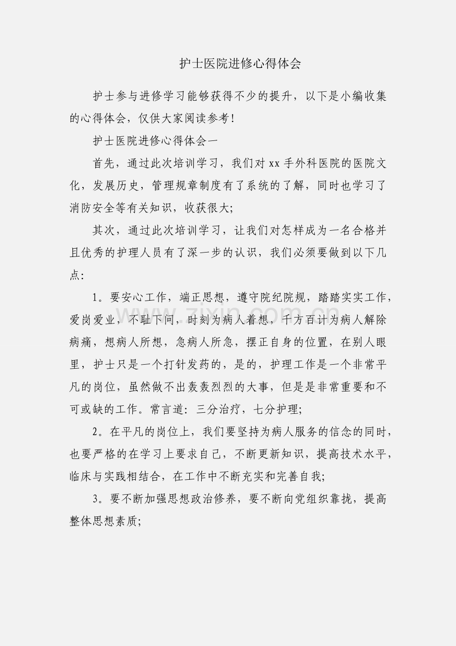 护士医院进修心得体会.docx_第1页