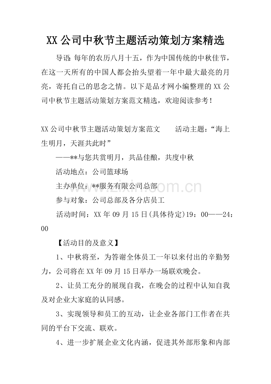 XX公司中秋节主题活动策划方案.docx_第1页